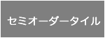 セミオーダータイル